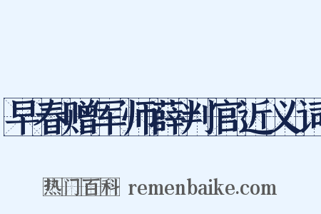 早春赠军师薛判官近义词是什么意思的图片